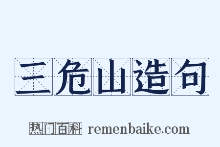 三危山造句是什么意思的图片